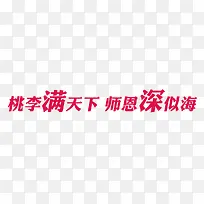 桃李满天下   师恩深似海