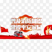 消防知识展板