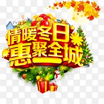 情暖冬日惠聚全城字体设计