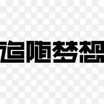 追随梦想创意字体