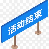 活动结束标示牌图版