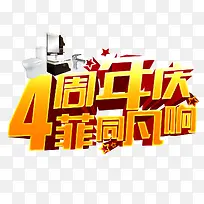 4周年店庆