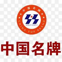 中国名牌