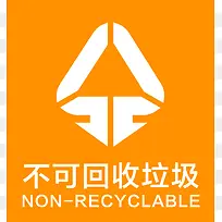 环保不可回收垃圾标志