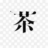 茶中文艺术字