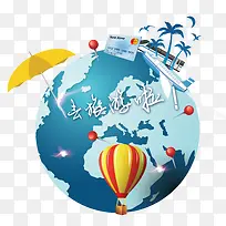 去旅游啦