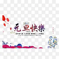 元旦快乐
