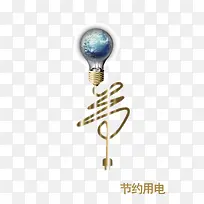 节约用电