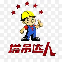 塔吊达人