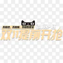 双11文字