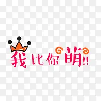 卡通我比你萌艺术字