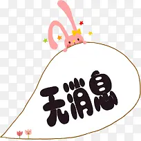 卡通动物兔子无消息弹框