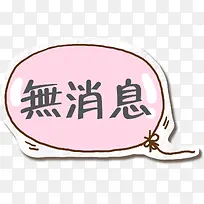 手绘暂无消息对话框