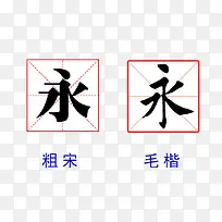 书法简体