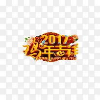 2017鸡年吉祥艺术字免抠元素