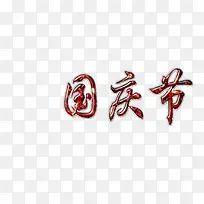 国庆节