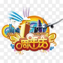 周年店庆