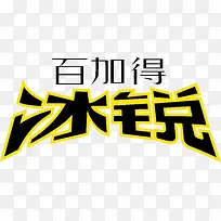 百加得冰锐创意字