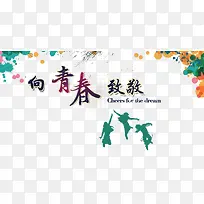 向青春致敬