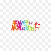秋冬特卖会
