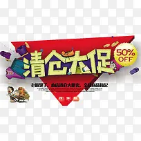 清仓大促销海报