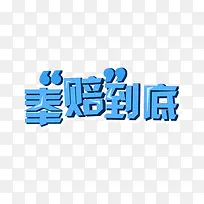 奉陪到底