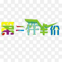 彩色字体第二件半价艺术字