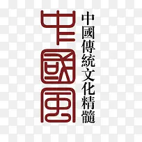 中国风文字