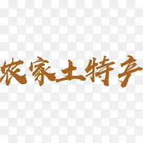 中国风农家土特产艺术字