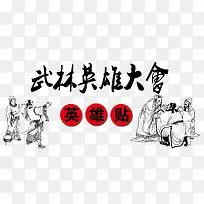 武林英雄大会