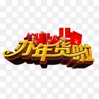 办年货啦