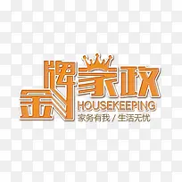 金牌家政服务字体