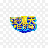 这个夏天任你嗨装饰