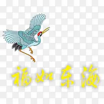 仙鹤福如东海60大寿