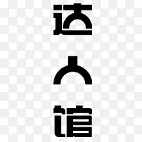 达人馆艺术字体