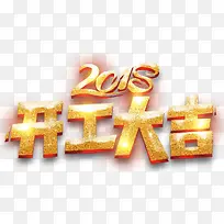 2018开工大吉主题艺术字下载