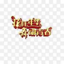 花样年华