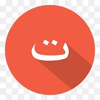 阿拉伯TA阿拉伯字母