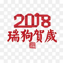 2018瑞狗贺岁