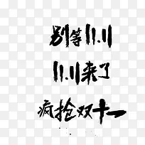 双11促销字体