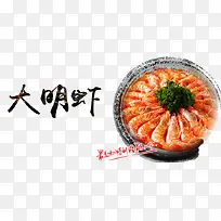 大明虾美食