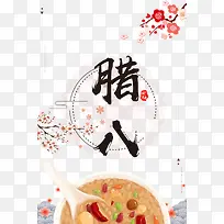 2018腊八节主题设计