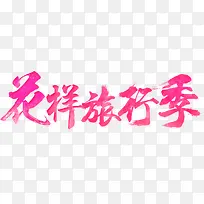 花样旅行季粉色毛笔字