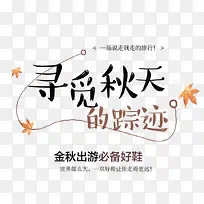 寻觅秋天的踪迹鞋靴促销文案排版