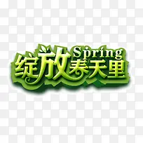 绽放春天里 字体 绿色 描边字