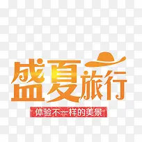 盛夏旅行