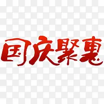 国庆聚惠