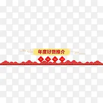 年度好货推介电商艺术创意