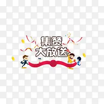 积赞大放送