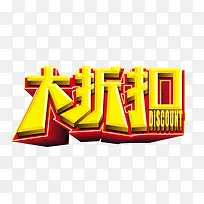 大折扣素材
